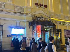 -老厨家(中央大街西七道街店)