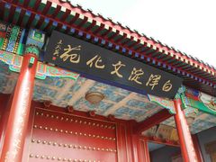 -白洋淀景区