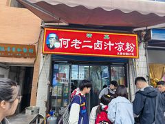 -何老二卤汁凉粉