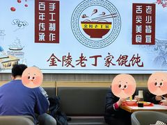 -金陵老丁家馄饨(文昌巷店)