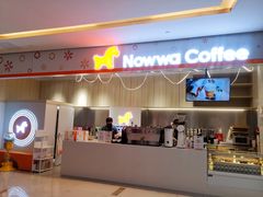 门面-NOWWA挪瓦咖啡(SOHO中山广场店)