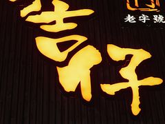 门面-阿吉仔(大元路店)