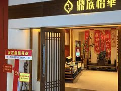 -鼎族怡华·指压·油压·经络(西单昌盛大厦店)