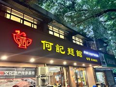 -何记面馆(龙泉山店)