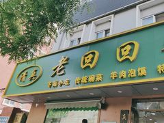 -老回回饺子馆(海洋馆店)