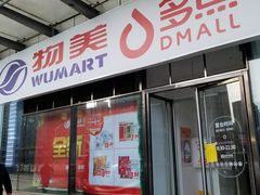 -物美超市(通州梨园店)