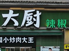 -费大厨辣椒炒肉(太平老街店)