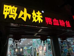 门面-鸭小妹鸭血粉丝(老门东店)