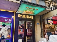-老昌春饼(中央大街店)