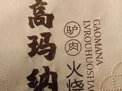 -高玛纳驴肉火烧(河间总店)