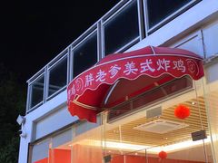 门面-胖老爹美式炸鸡(远洋旗舰店)