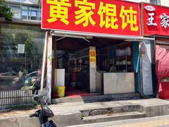 -黄家馄饨(铁心桥店)