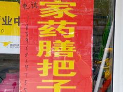 -咱家王新国把子肉(县东巷店)