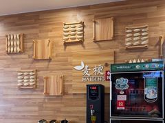 -麦梗手擀面水饺(麦梗前门店)