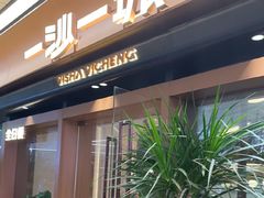 -一沙一城·岩烤牛扒(深圳首店)