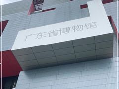 -广东省博物馆