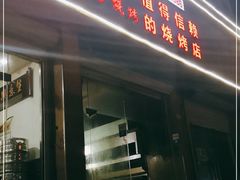 门面-春芳烧烤