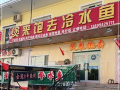 门面-煲来饱去冷水鱼