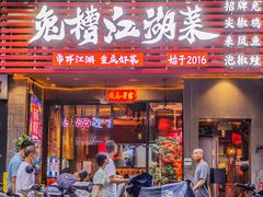 -兔槽江湖菜·重庆璧山兔(水围店)