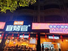 -林二哥宜烤官·宜宾小烧烤