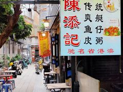 -陈添記·祖傳爽鱼皮·西关老字号(广州首店)