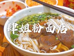 -肆姐面粉馆(坡子街店)