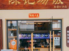 -陈记汤饭(水巷口店)