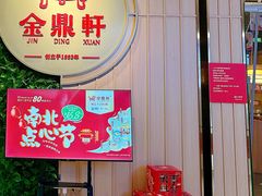 -金鼎轩(鸟巢北辰荟店)