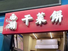 门面-裕丰西湖干菜饼