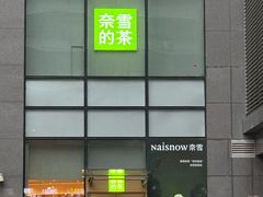 -奈雪的茶(M+世纪都会广场店)