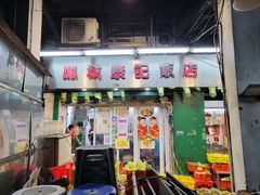 -凤城康记饭店