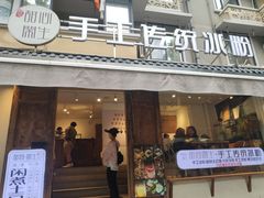 门面-甜心闲生传统手工冰粉(奎星楼店)