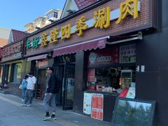 -鑫隆四季涮肉(八角畅游店)