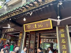 -凌记(泮塘路店)