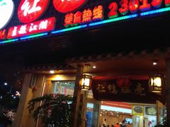 门面-让鸭脑壳飞(龙华店)