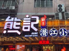 -熊记虾王·小龙虾(东晓南店)