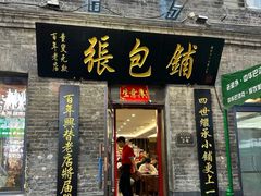 -张包铺(道外店)