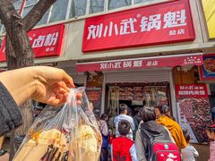 -刘小武·锅魁(总店)