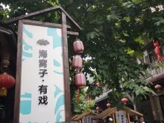 -海窝子古镇