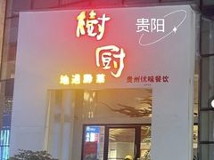 -树厨贵州菜(花果园购物中心店)