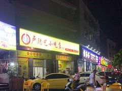 -卢聪艺小吃店(阳翟总店)