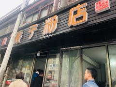 门面-矮子粉店1985·长沙米粉(湘春路店)