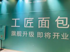 -工匠面包(壹方店)