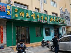 门面-苏莱特色牛骨滩羊手抓馆(长城东街总店)