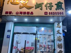 -忠义蚵仔煎