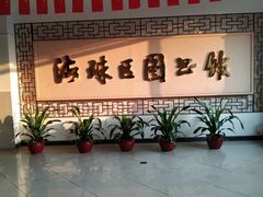 -海珠区图书馆