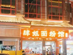 门面-肆姐面粉馆(坡子街店)