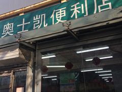 -奥士凯物美(新兴里店)