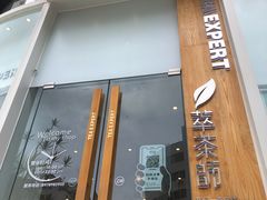 门面-萃茶师(琅西店)