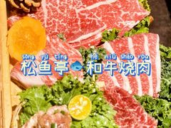 -松鱼亭·和牛烧肉(协鑫广场店)